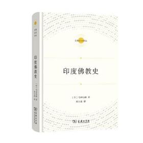 印度佛教史(宗教文化译丛)   (日)马田行启著,宋立道译  商务印书馆正版