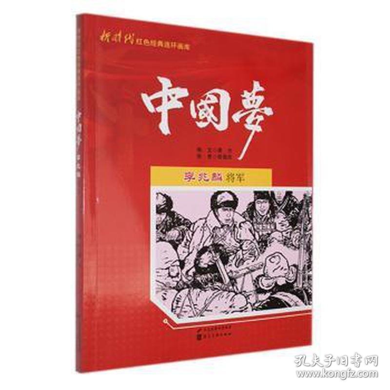 全新正版 新时代红色经典连环画库中国梦：李兆麟将军