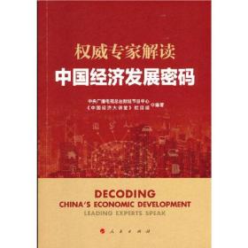 权威专家解读中国经济发展密码