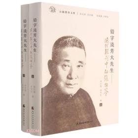 铅字流芳大先生 : 近代报刊中的张伯苓 （上下册）9787556307234