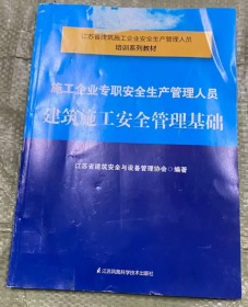 施工企业专职安全生产管理人员建筑施工安全管理基础
