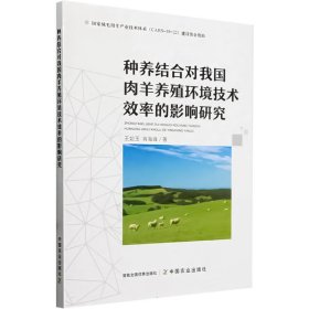 种养结合对我国肉羊养殖环境技术效率的影响研究(16开平装 全1册)