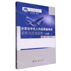 外军空中无人作战装备体系建设与发展研究 分册二