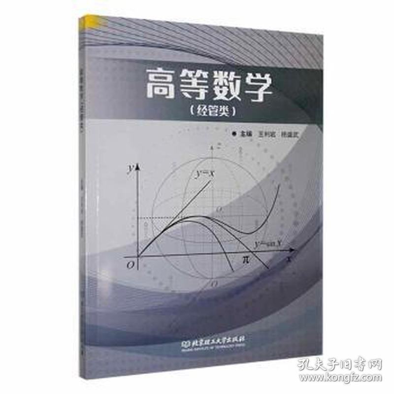 高等数学(经管类)（本科教材）