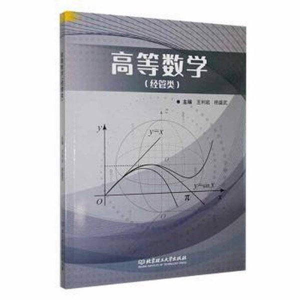 高等数学(经管类)（本科教材）