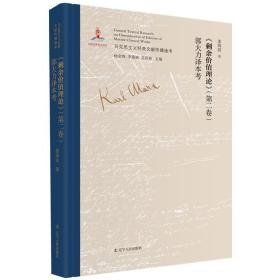 马克思主义经典文献传播通考：《剩余价值理论》（第二卷）郭大力译本考（精装）9787205101640