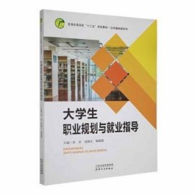 大职业规划与业指导 素质教育 李庆，汤晓文，郭碧薇主编 新华正版