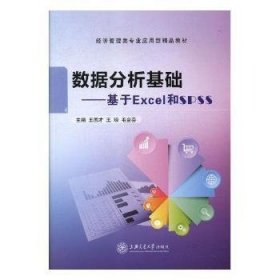数据分析基础t基于Excel和SPSS