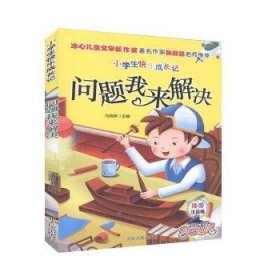 小学生快乐成长记：问题我来解决(插图注音)
