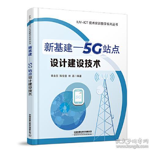 新基建--5G站点设计建设技术/IUV-ICT技术实训教学系列丛书