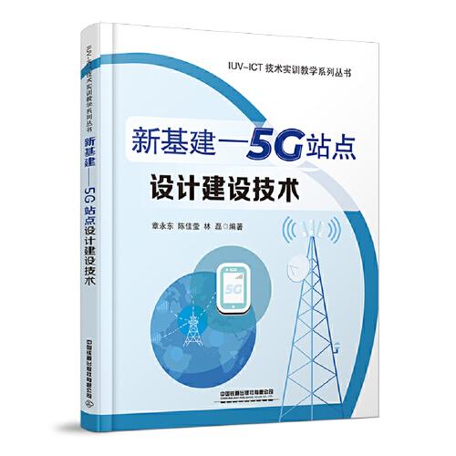 新基建--5G站点设计建设技术/IUV-ICT技术实训教学系列丛书