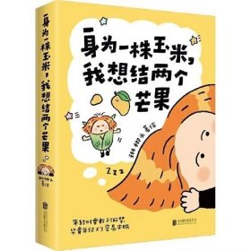 身为一株玉米 我想结两个芒果
