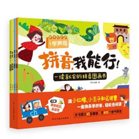 拼音，我能行：学声母.学韵母.学整体认读音节综合练习册（全4册）