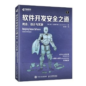 软件开发安全之道：概念、设计与实施