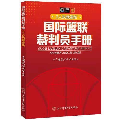 国际蓝联裁判员手册