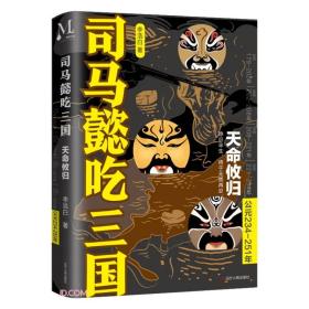 司马懿吃三国(天命攸归公元234-251年)