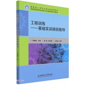 工程训练--基础实训项目指导(普通高等教育机械类专业基础课系列教材)