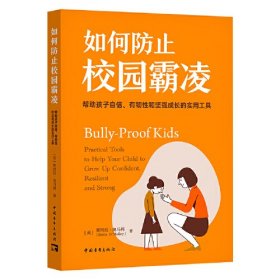 如何防止校园霸凌：帮助孩子自信、有韧性和坚强成长的实用工具