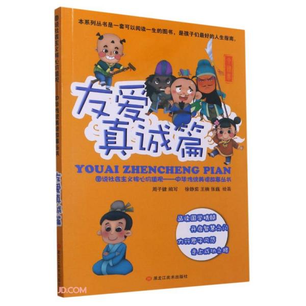 图说社会主义核心价值观中华传统美德故事丛书：友爱真诚篇9787531878087