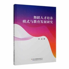 舞蹈人才培养模式与教育发展研究