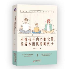 不懂孩子内心的父母，培养不出优秀的孩子