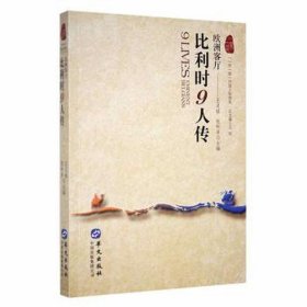 比利时9人传:欧洲客厅 外国名人传记名人名言