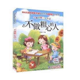 小学生快乐成长记：不做粗心的人(插图注音)
