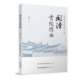 闽清书院探微