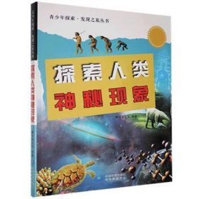 青少年探索·发现之旅丛书：探索人类神秘现象