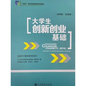 大学生创新创业基础:慕课版《大学生创新创业基础》编写组编 江西高校出版社