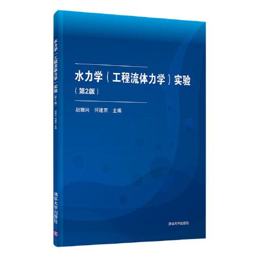 水力学（工程流体力学）实验（第2版）