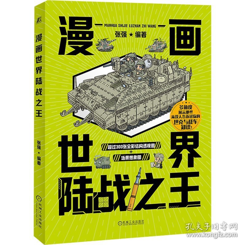 漫画世界陆战之王 张强 机械工业出版社 9787111745198
