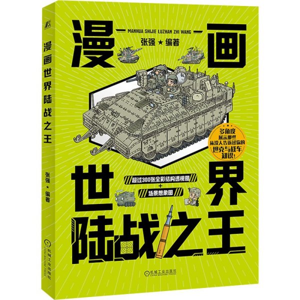 漫画世界陆战之王 张强 机械工业出版社 9787111745198
