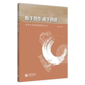 始于劳作成于创造：中华古代科技智慧知与行