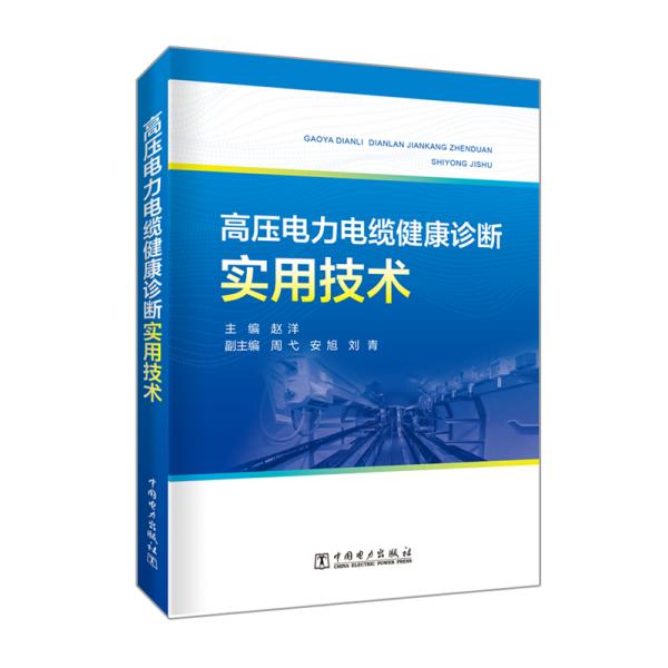 高压电力电缆健康诊断实用技术