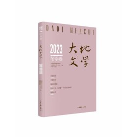 大地文学：2023冬季卷（总第70卷）