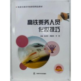 高铁乘务人员化妆技巧