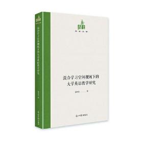 混合学习空间视域下的大学英语教学研究