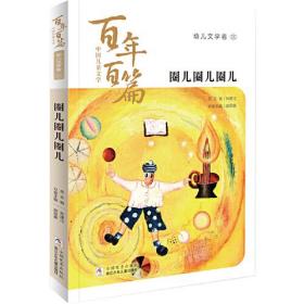 XK中国儿童文学百年百篇：圈儿圈儿圈儿2（幼儿文学卷）