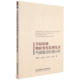 草原植被物候变化监测及其气候驱动机理分析