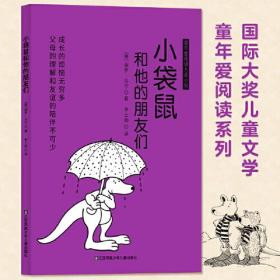 国际大奖儿童文学童年爱阅读系列：小袋鼠和他的朋友们