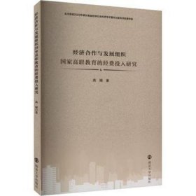 全新正版图书 济合作与发展组织国家高职教育的费投入研究高娟南京大学出版社9787305272363