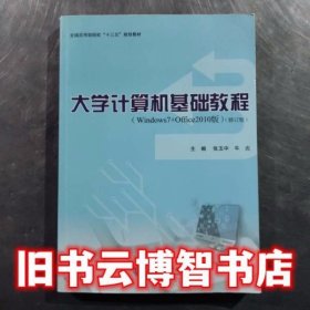大学计算机基础教程