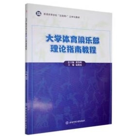 大学体育俱乐部理论指南教程/教材