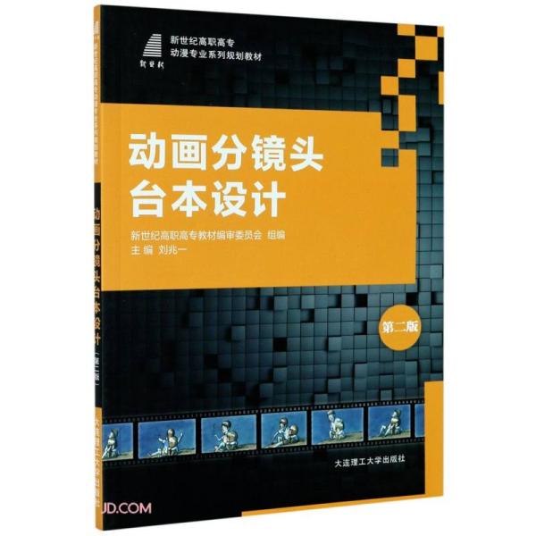 特价现货！动画分镜头台本设计（第2版） 刘兆一 编 大连理工大学出版社9787568527477