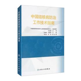 中国结核病防治工作技术指南