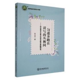 匀速奔跑在读写的丛林间：中学语文自育式读写教 学策略研究