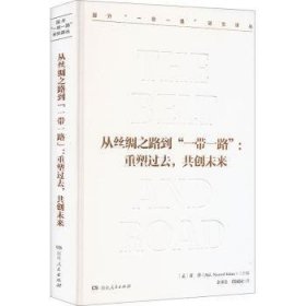 从丝绸之路到一带一路,重塑过去,共创未来——本书为《国外“一带一路”研究译丛》(第二辑)系列丛书之一，探讨了从丝绸之路到“一带一路”的历程，为国内了解国外学术界如何看待“一带一路”倡议、如何回顾“一带一路”的历史、分析发展现状及