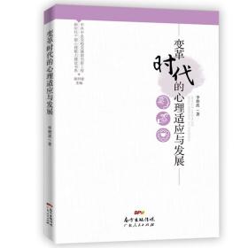 新时代干部心理能力建设书系：变革时代的心理适应与发展（塑封）