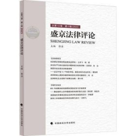 盛京法律评论
